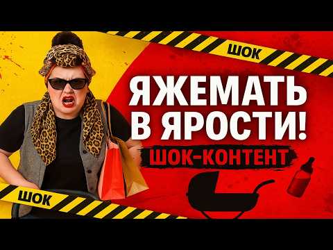 Видео: ЯЖЕМАТЬ в ярости: ШОКИРУЮЩИЕ поступки, которые сложно забыть. ШОК-КОНТЕНТ: Яжмать Атакует!