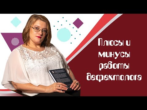 Видео: Плюсы и минусы в работе дефектолога. Интервью с дефектологом