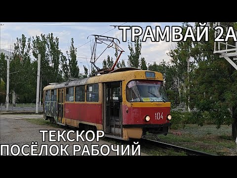 Видео: Волжский трамвай, маршрут 2А. Текскор - посёлок Рабочий