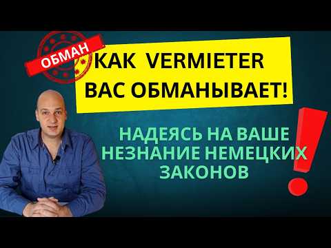 Видео: Права арендаторов в Германии. Плесень и что с ней делать? Общение с  Vermieter. Защита арендаторов