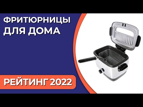 Видео: ТОП—7. Лучшие фритюрницы для дома. Рейтинг 2022 года!