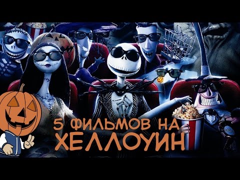 Видео: 5 ФИЛЬМОВ НА ХЕЛЛОУИН [ТИПА ТОП]