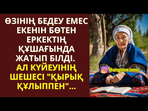 Видео: ЖАП-ЖАҢА ӘҢГІМЕ😍 ӨЗІНІҢ БЕДЕУ ЕМЕС ЕКЕНІН БӨТЕН ЕРКЕКТІҢ ҚҰШАҒЫНДА ЖАТЫП БІЛДІ. АЛ КҮЙЕУІНІҢ ШЕШЕСІ