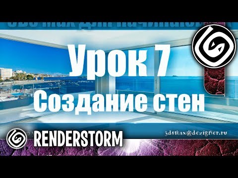 Видео: 3Ds Max для начинающих. Урок 7. Создание стен