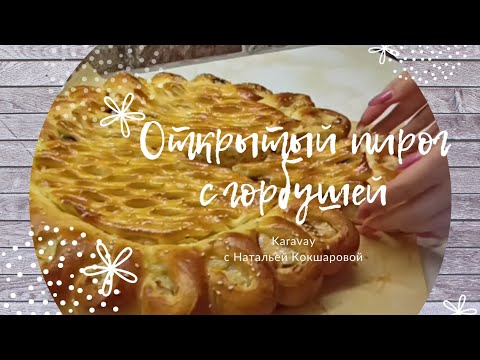 Видео: Открываю секреты! 🤗 Открытый пирог с горбушей👍