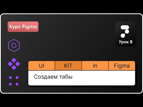 Видео: Ui Kit в Figma 8. Создание Табов. Переменные в Фигма. Курс Figma