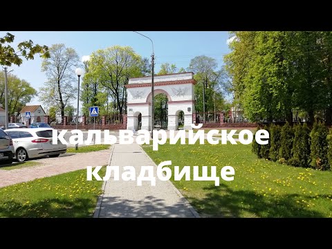 Видео: Самое старое и мистическое кладбище Минска.