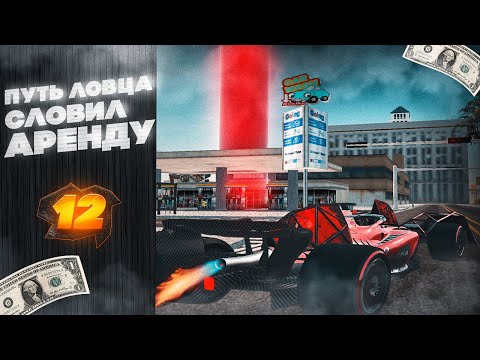 Видео: СЛОВИЛ ТОПОВУЮ АРЕНДУ! ПУТЬ ЛОВЦА с НУЛЯ на АРИЗОНА РП // ЛОВЛЯ ДОМОВ и БИЗНЕСОВ на Arizona RP