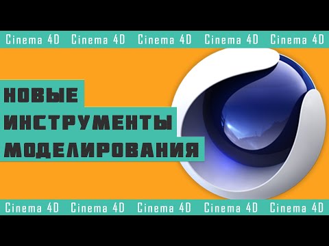 Видео: Новые Инструменты Моделирования в Cinema 4D