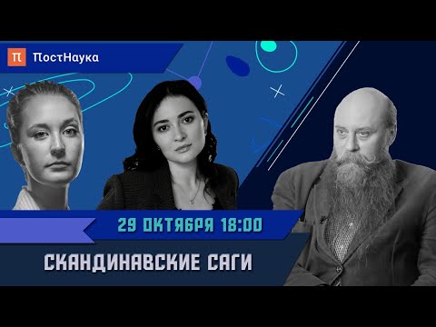 Видео: Скандинавский эпос: как саги живут в современной культуре / Фёдор Успенский в Рубке ПостНауки