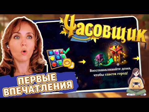 Видео: Игра «Часовщик» – первые впечатления от начала игры