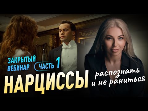 Видео: РАСПОЗНАТЬ НАРЦИССА часть 1