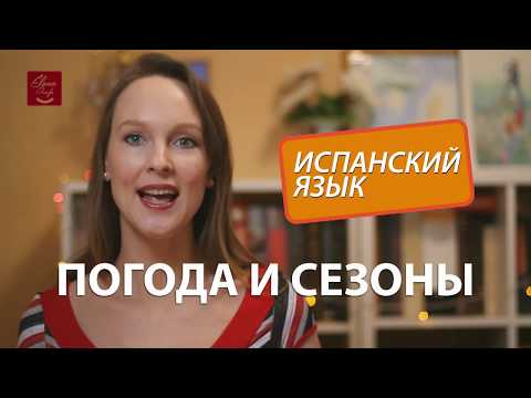 Видео: ВРЕМЕНА ГОДА, СЕЗОНЫ на испанском языке.