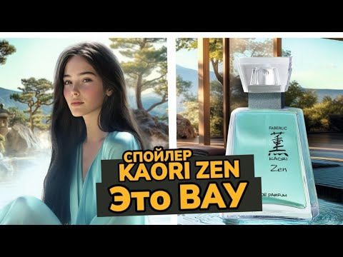 Видео: ЧТО БУДЕТ, ЕСЛИ ВДОХНУТЬ KAORI ZEN? 😱 СПОЙЛЕР: ЭТО ВАУ! Новинка Faberlic  @Alexey_kossykh