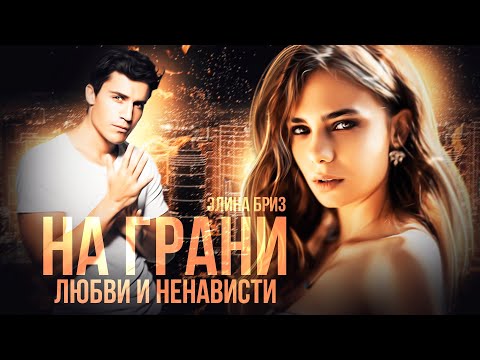 Видео: ►Буктрейлер | "На грани любви и ненависти"  | Элина Бриз