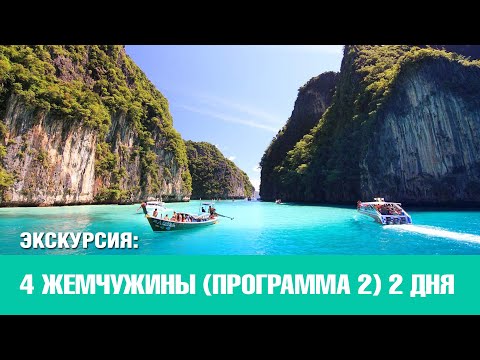 Видео: 4 жемчужины Андамана 2 дня 2018 | Экскурсия на Пхукете