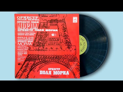 Видео: Оркестр Поля Мориа (Paul Mauriat Orchestra) (Франция) (1975) (Мелодия) Грампластинка. Винил