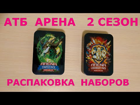 Видео: АТБ АРЕНА – 2 СЕЗОН [2021] | РАСПАКОВКА КАРТОЧЕК И ТИТАНОВ