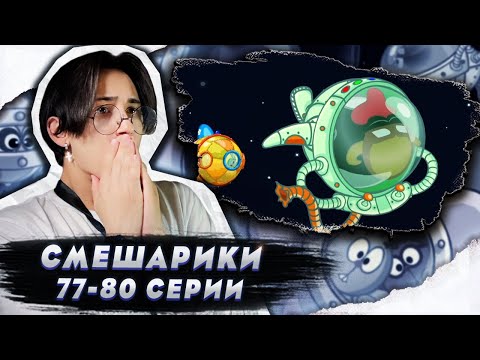 Видео: СМЕШАРИКИ ДОВЕЛИ ДО СЛЕЗ!! Смешарики 77-80 серии | Реакция