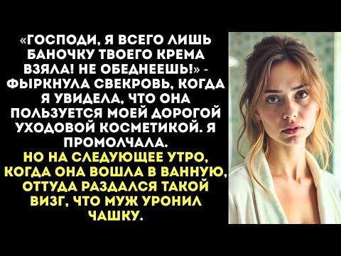 Видео: «Подумаешь, кремом твоим помазалась! В гроб с собой заберешь, жадина?!» — возмутилась свекровь.