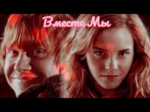 Видео: Рон И Гермиона - Вместе Мы