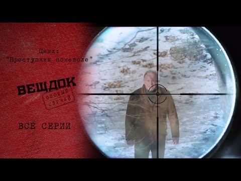 Видео: СМОЖЕТ ЛИ СЛЕДОВАТЕЛЬ ВЫЧИСЛИТЬ ПРЕСТУПНИКА ПО ХИТРЫМ ПОДСКАЗКАМ | Вещдок. Преступник поневоле