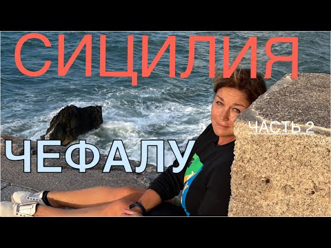 Видео: 6+ Многоликая Сицилия, день второй , ЧЕФАЛУ #95