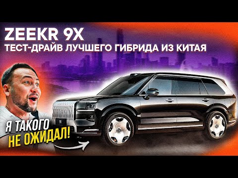 Видео: ZEEKR 9X – ПЕРВЫЙ ТЕСТ-ДРАЙВ и ОБЗОР! ГЛАВНЫЙ китайский гибрид БЕЗ КОНКУРЕНТОВ