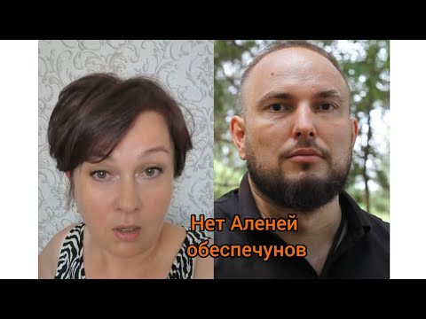 Видео: Нет Аленей обеспечунов.