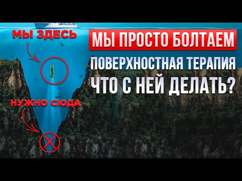 Видео: Когда клиент на сессии с психологом избегает глубины. Схема-терапевтический разбор