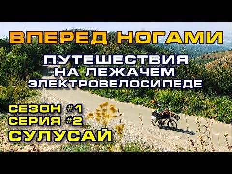 Видео: Путешествия на лежачем электро ⚡ велосипеде. Сулусай. Сезон 1 / серия 2