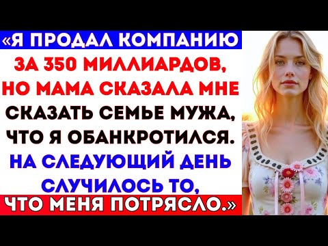 Видео: Я продал компанию за 350 миллиардов, но моя мама сказала мне сказать семье мужа, что я обанкротилась