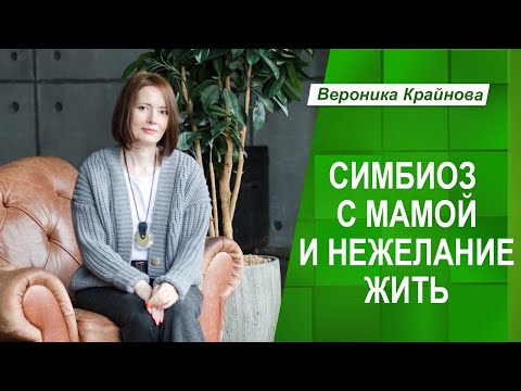 Видео: Симбиоз с мамой и нежелание жить | Вероника Крайнова