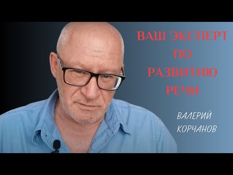Видео: Цели и задачи канала "Наука говорить".