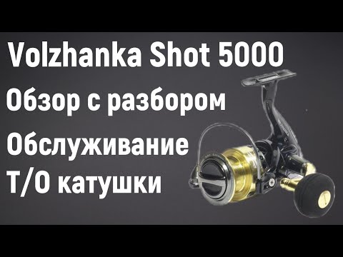 Видео: Волжанка SHOT 5000. Обзор с разбором. ТО катушки.