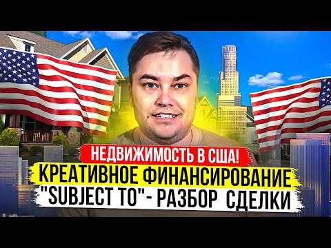 Видео: Купили дом "Subject to" Разбираем Сделку по цифрам / #9 Вопросы и Ответы