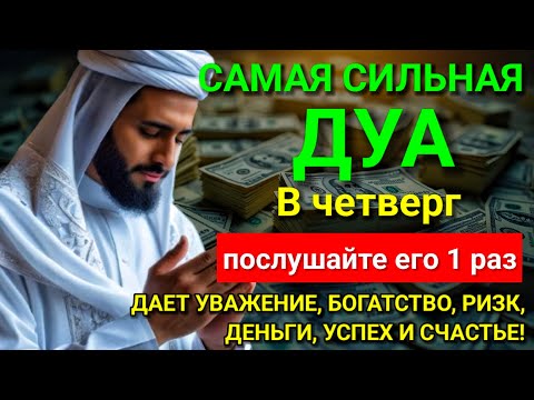 Видео: 💖 САМАЯ СИЛЬНАЯ Дуа в четверг Все желания сбываются! #дуа