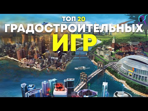 Видео: ТОП 20 лучших ГРАДОСТРОИТЕЛЬНЫХ симуляторов [ совместно с @GamePlayerNEL  | Градостроительные игры 2023
