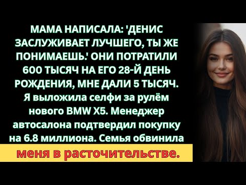 Видео: Родители Устроили Брату Банкет на 600К. Мне Перевели 5 Тысяч. Я Купила Автомобиль Мечты