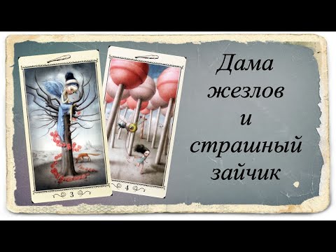 Видео: Дама Жезлов и страшный зайчик. Таро Николетты Чекколи.