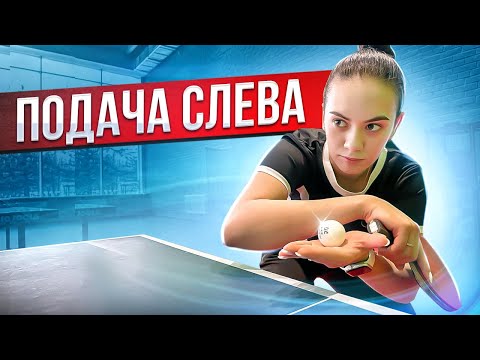Видео: Подача Овчарова! Как подавать как Дмитрий Овчаров? Подача слева,#tabletennis #подача