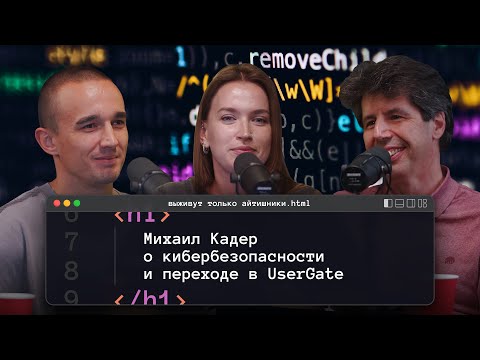 Видео: Выживут только айтишники — Михаил Кадер о кибербезопасности и переходе в UserGate