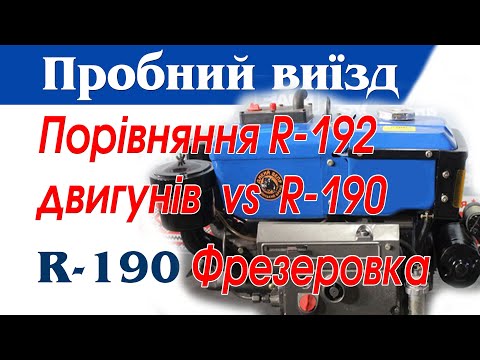 Видео: Порівняння R-190 vs R-192