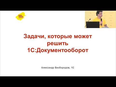 Видео: Задачи, которые можно решить с помощью "1С:Документооборота"