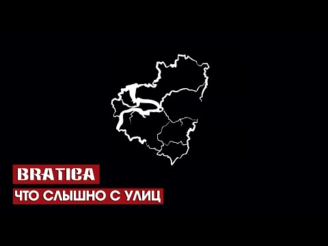 Видео: BRATICA - Что слышно с улиц