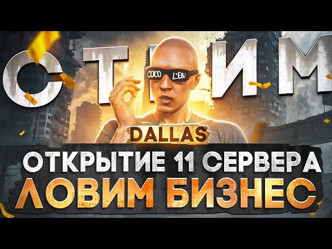 Видео: ЛОВИМ БИЗНЕС! ОТКРЫТИЕ 11 СЕРВЕРА DALLAS MAJESTIC RP! ПИШИ В ЧАТ /promo FELIKS в GTA 5 RP +РОЗЫГРЫШИ