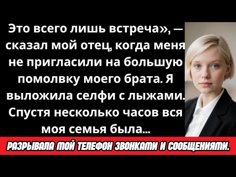 Видео: Мой отец сказал: «Это всего лишь встреча» — я выложила селфи на лыжах, и тогда вся моя семья начала