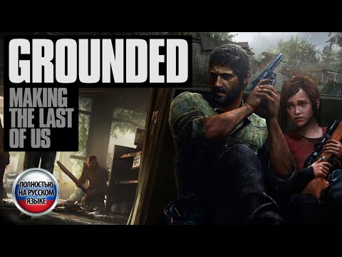 Видео: Создание игры «Одни из нас» / Grounded: Making the Last of Us