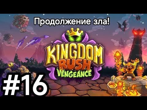 Видео: Морозная кампания! Прохождение игры Kingdom rush Vengeance.