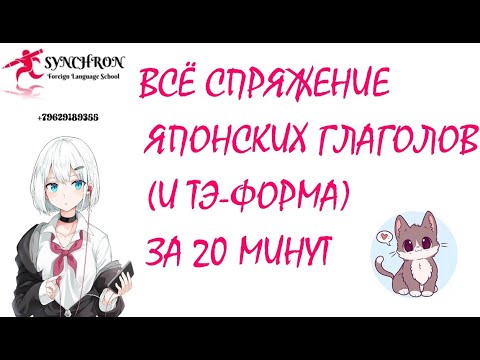 Видео: Всё спряжение японских глаголов